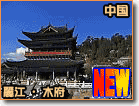 中国、北京の故宮・万里の長城、上海、水の都・蘇州です。