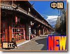中国、北京の故宮・万里の長城、上海、水の都・蘇州です。