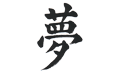 2月の【夢】の題字です。【夢】の書体は 鈴木栖鳥(せいちょう)さんに創って頂きました。ありがとうございました。